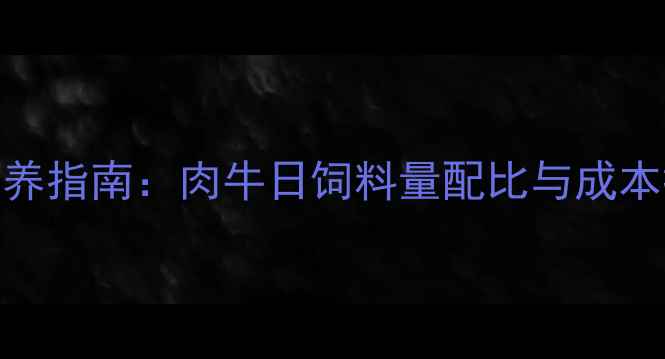 图片 科学喂养指南：肉牛日饲料量配比与成本控制全