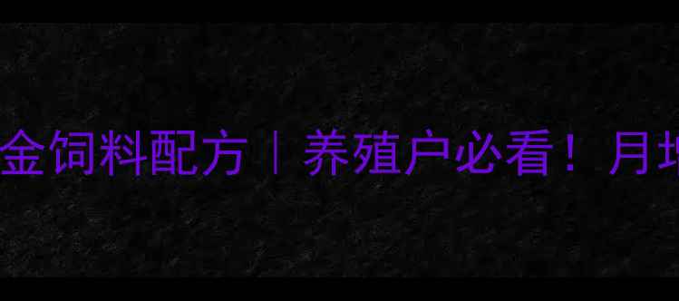 图片 科学喂养育肥牛的黄金饲料配方｜养殖户必看！月增重20斤的增肌秘籍2