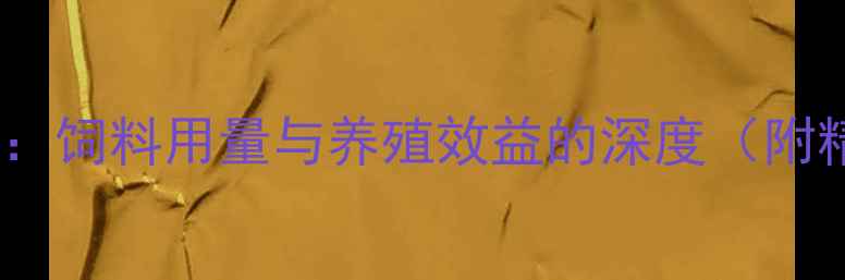 图片 科学添加姜黄素：饲料用量与养殖效益的深度（附精准配比指南）2