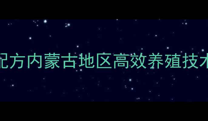 图片 科学配制养羊饲料配方内蒙古地区高效养殖技术指南（附配比表）