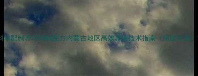图片 科学配制养羊饲料配方内蒙古地区高效养殖技术指南（附配比表）2
