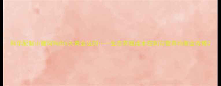 图片 科学配制小猪饲料的6大黄金法则——生态养殖成本控制与营养均衡全攻略2