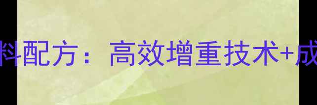 图片 科学配制成年羊育肥饲料配方：高效增重技术+成本控制指南（最新版）