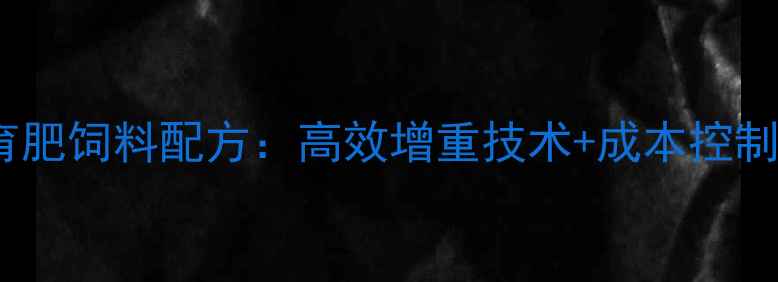 图片 科学配制成年羊育肥饲料配方：高效增重技术+成本控制指南（最新版）2