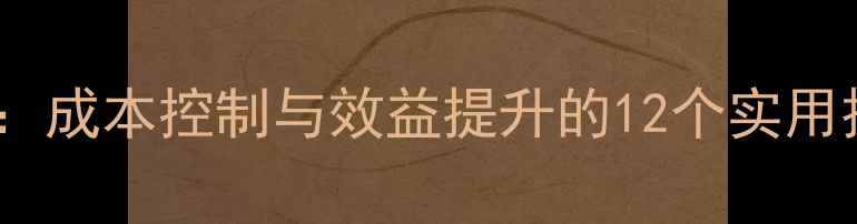 图片 科学配制猪全价饲料：成本控制与效益提升的12个实用技巧｜最新行业指南1