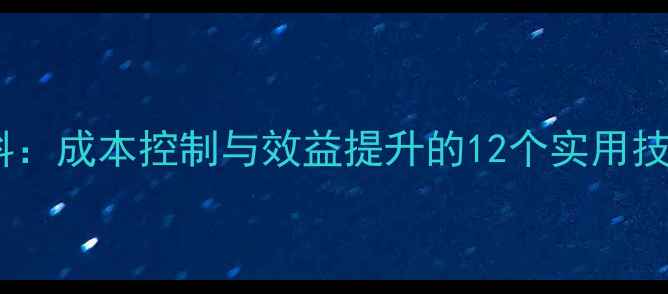 图片 科学配制猪全价饲料：成本控制与效益提升的12个实用技巧｜最新行业指南2