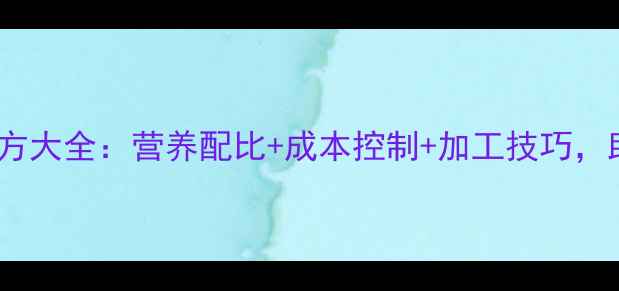 图片 科学配制猪饲料配方大全：营养配比+成本控制+加工技巧，助养殖户降本增效1