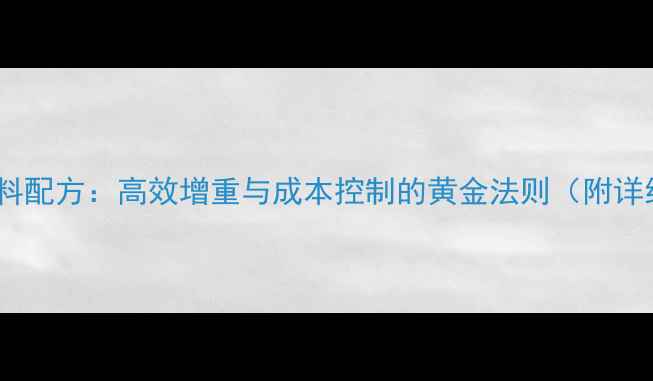 图片 科学配制育肥猪精饲料配方：高效增重与成本控制的黄金法则（附详细配比及饲养技巧）1