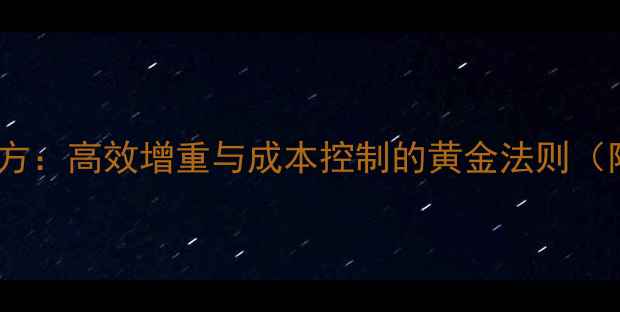 图片 科学配制育肥猪精饲料配方：高效增重与成本控制的黄金法则（附详细配比及饲养技巧）2