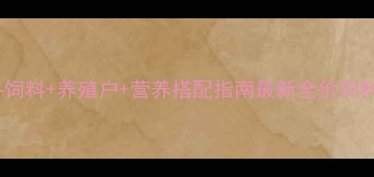 图片 科学配方+中国牛饲料+养殖户+营养搭配指南最新全价饲料配比与饲喂技术