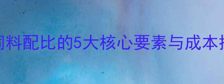 图片 科学配方+高效养殖：乳鸡饲料配比的5大核心要素与成本控制技巧（附详细配比表）1