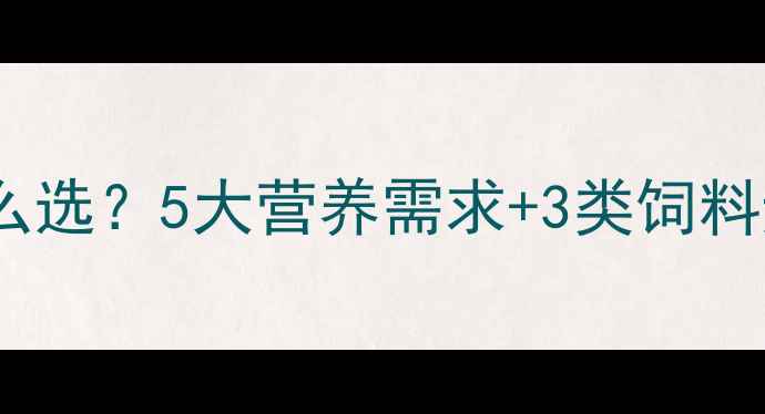 图片 科学配方断奶仔猪饲料怎么选？5大营养需求+3类饲料避坑指南，养殖户必看！2