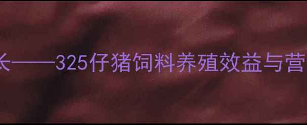 图片 科学配方，健康生长——325仔猪饲料养殖效益与营养（附使用指南）2