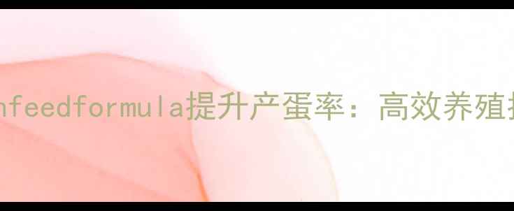 图片 科学配比pigeonfeedformula提升产蛋率：高效养殖指南与营养方案