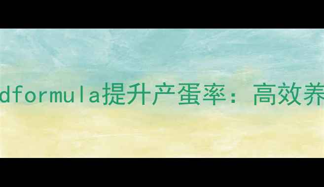 图片 科学配比pigeonfeedformula提升产蛋率：高效养殖指南与营养方案1