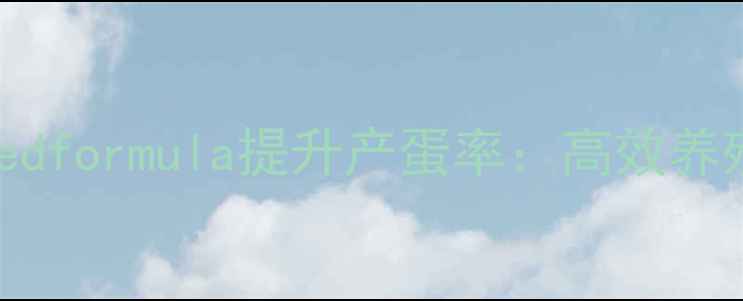 图片 科学配比pigeonfeedformula提升产蛋率：高效养殖指南与营养方案2