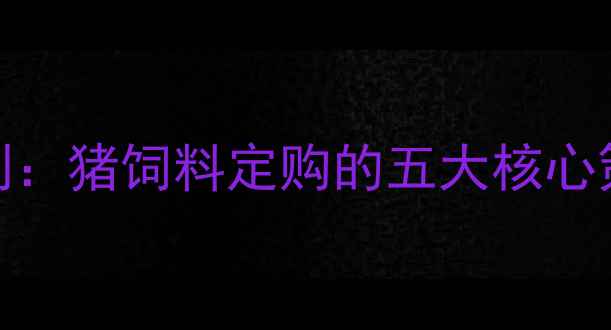 图片 科学配比与成本控制：猪饲料定购的五大核心策略与市场趋势分析