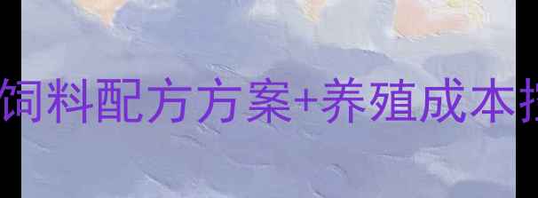 图片 科学配比更高效！最新配合饲料配方方案+养殖成本控制指南（附详细配比表）1