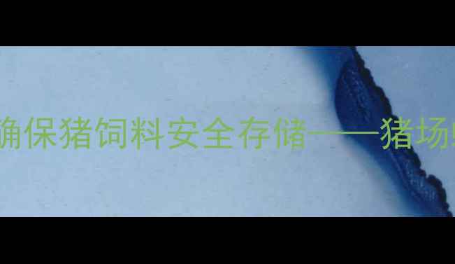 图片 科学防控蚊虫侵蚀确保猪饲料安全存储——猪场蚊虫综合治理指南2