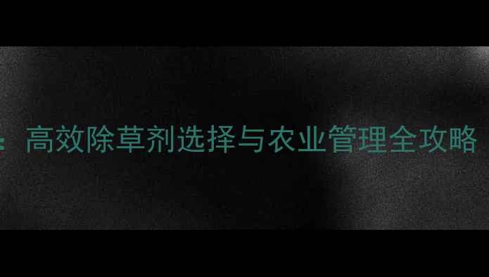 图片 科学防治牛繁缕：高效除草剂选择与农业管理全攻略（附最新技术）1