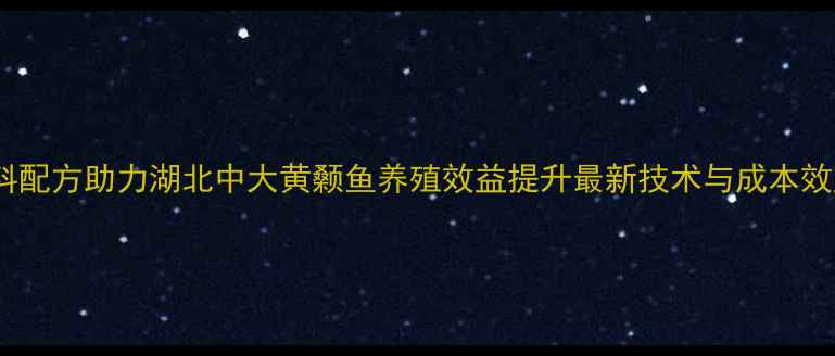 图片 科学饲料配方助力湖北中大黄颡鱼养殖效益提升最新技术与成本效益分析1