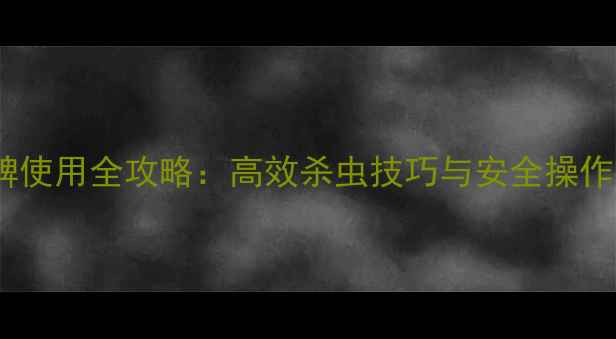 图片 科海农药毒死蜱使用全攻略：高效杀虫技巧与安全操作指南（新版）2