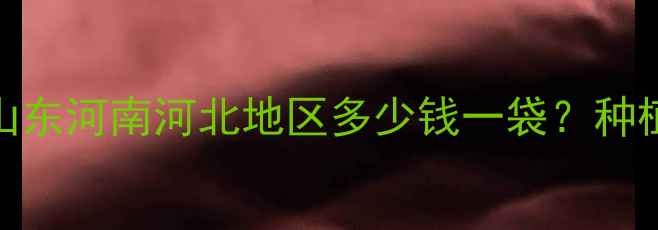 图片 科瘟净价格大！山东河南河北地区多少钱一袋？种植户必看选购指南