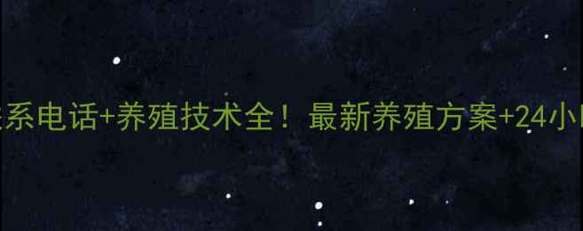 图片 科缘饲料联系电话+养殖技术全！最新养殖方案+24小时服务指南