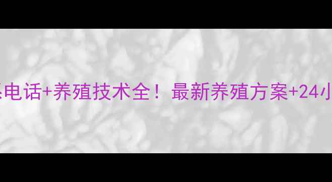 图片 科缘饲料联系电话+养殖技术全！最新养殖方案+24小时服务指南1