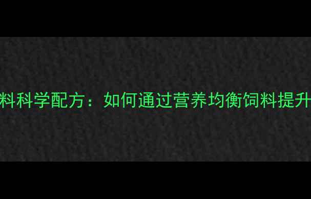图片 科翔牛羊饲料科学配方：如何通过营养均衡饲料提升养殖效益？