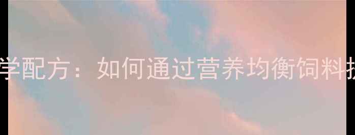 图片 科翔牛羊饲料科学配方：如何通过营养均衡饲料提升养殖效益？2