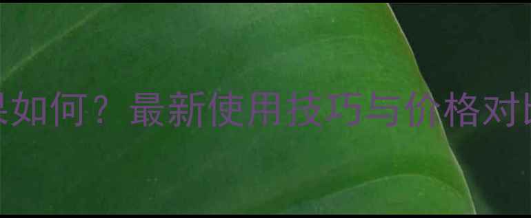 图片 稳火除草剂效果如何？最新使用技巧与价格对比，农民必看！
