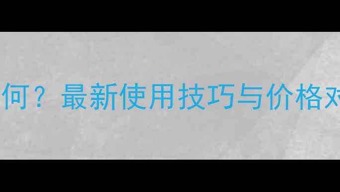 图片 稳火除草剂效果如何？最新使用技巧与价格对比，农民必看！1