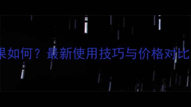 图片 稳火除草剂效果如何？最新使用技巧与价格对比，农民必看！2