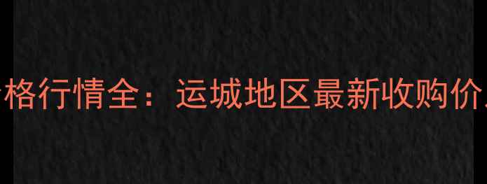 图片 稷山晋龙玉米价格行情全：运城地区最新收购价及市场趋势分析