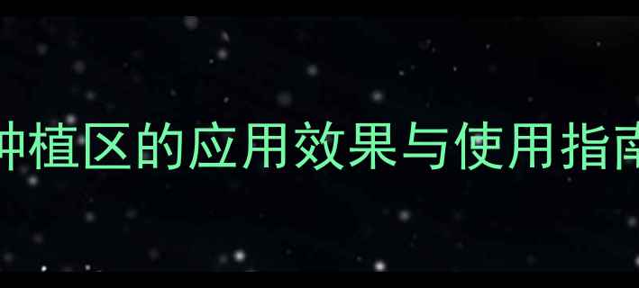 图片 稻悠除草剂在中国水稻种植区的应用效果与使用指南（附抗药性防治方案）