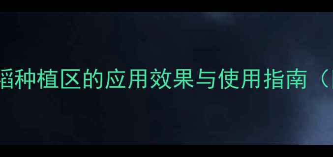 图片 稻悠除草剂在中国水稻种植区的应用效果与使用指南（附抗药性防治方案）1