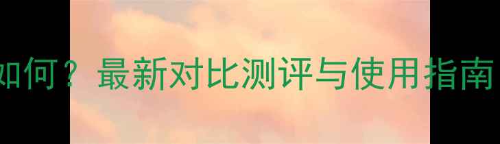 图片 稻易水田除草剂效果如何？最新对比测评与使用指南（附种植成本分析）2