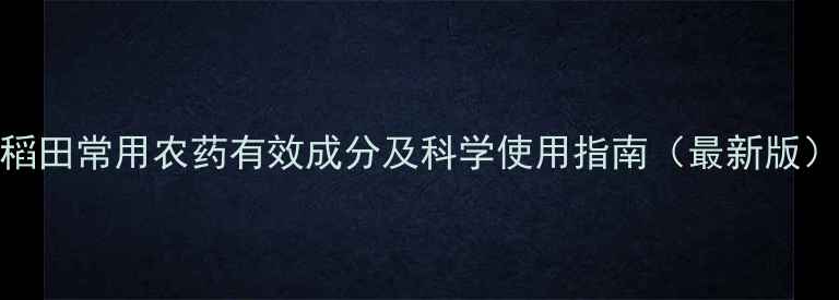 图片 稻田常用农药有效成分及科学使用指南（最新版）
