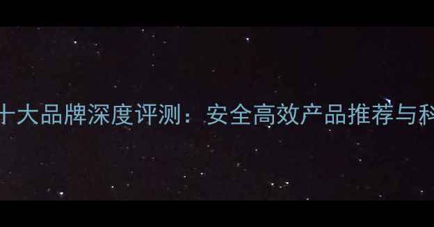 图片 稻田除草剂十大品牌深度评测：安全高效产品推荐与科学使用指南