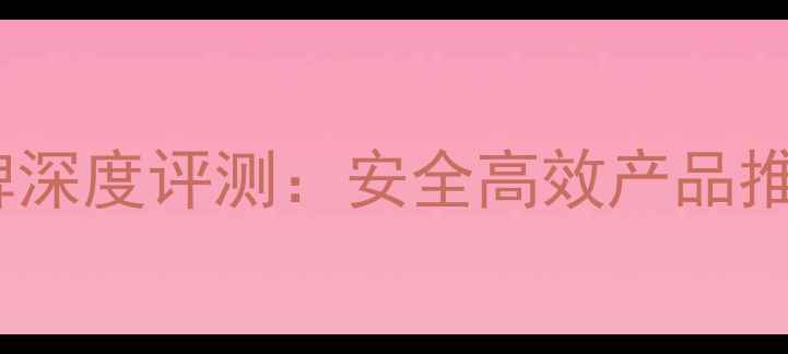 图片 稻田除草剂十大品牌深度评测：安全高效产品推荐与科学使用指南1