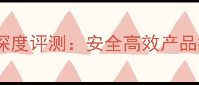 图片 稻田除草剂十大品牌深度评测：安全高效产品推荐与科学使用指南2