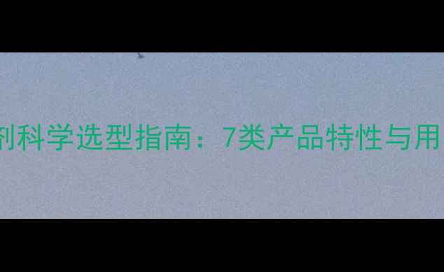 图片 稻田除草剂科学选型指南：7类产品特性与用药全流程1