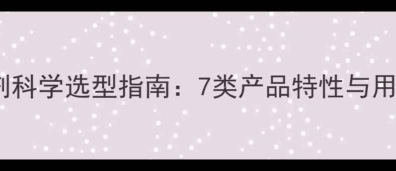 图片 稻田除草剂科学选型指南：7类产品特性与用药全流程2