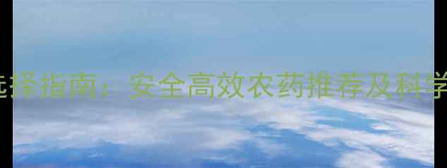 图片 稻田除草剂选择指南：安全高效农药推荐及科学使用全攻略1