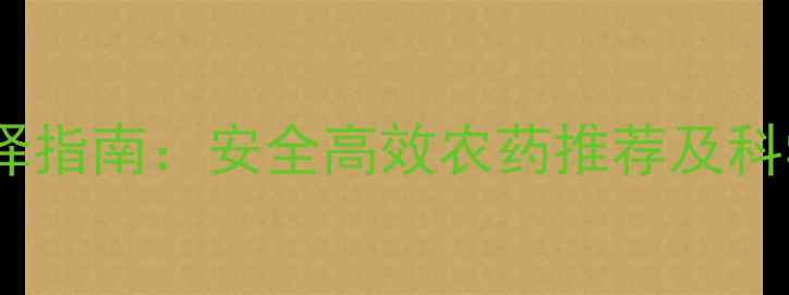 图片 稻田除草剂选择指南：安全高效农药推荐及科学使用全攻略2