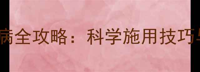 图片 稻瘟灵防治稻曲病全攻略：科学施用技巧与田间管理指南1