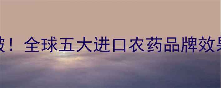 图片 稻瘟病防治新突破！全球五大进口农药品牌效果对比与使用指南