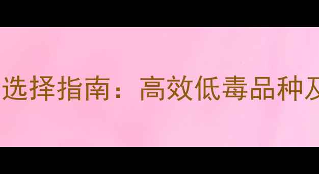 图片 稻谷种植农药选择指南：高效低毒品种及安全用药全1