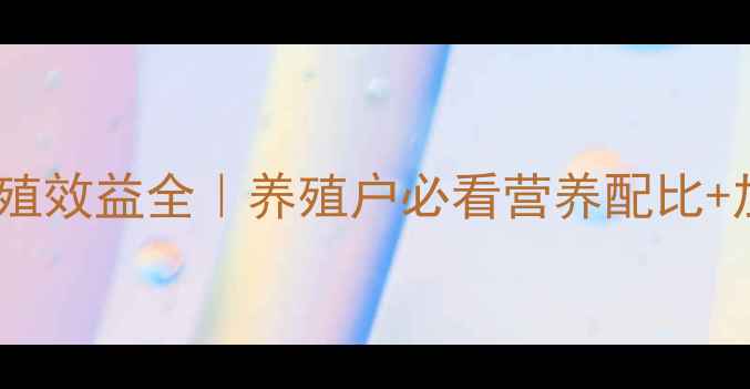 图片 稻谷饲料生产标准与养殖效益全｜养殖户必看营养配比+加工流程+经济效益指南